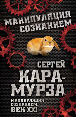 [Сергей Кара-Мурза] Манипуляция сознанием. Век XXI_0.png